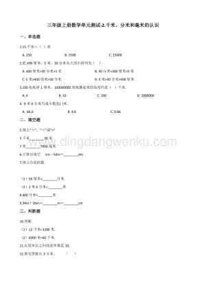 三年級上冊數(shù)學單元測試-2.千米、分米和毫米的認識 北京版（含解析）