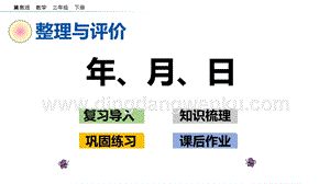 冀教版小學(xué)數(shù)學(xué)三年級(jí)下冊(cè) 整理與評(píng)價(jià).1 年、月、日 課件