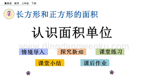 冀教版小學(xué)數(shù)學(xué)三年級(jí)下冊(cè)7.3認(rèn)識(shí)面積單位課件