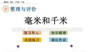 冀教版小學(xué)數(shù)學(xué)三年級(jí)下冊(cè) 整理與評(píng)價(jià).6 毫米和千米 課件