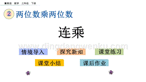 冀教版小學數學三年級下冊 2.5 連乘 課件