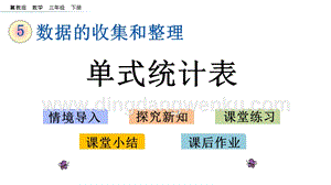 冀教版小學數學三年級下冊 5.1 單式統計表 課件