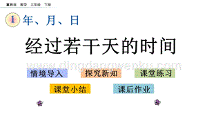 冀教版小學數學三年級下冊 1.3 經過若干天的時間 課件