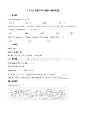 三年級上冊數學單元測試-4.解決問題北京版（含解析