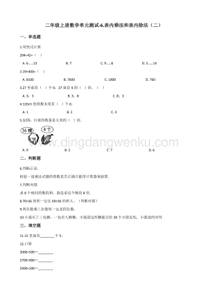 蘇教版二年級上冊數學單元測試-6.表內乘法和表內除法（二） （含答案）