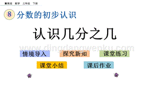 冀教版小學數學三年級下冊8.2認識幾分之幾課件