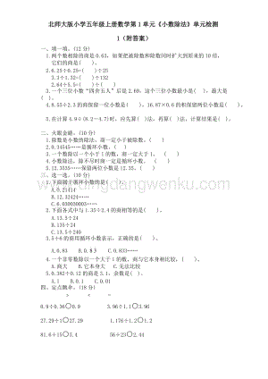 北師大版五年級上冊數學試題-第1單元《小數除法》單元檢測1（附答案）