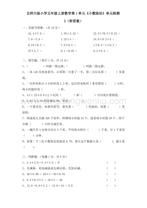 北師大版五年級(jí)上冊(cè)數(shù)學(xué)試題-第1單元《小數(shù)除法》單元檢測(cè)2（附答案）
