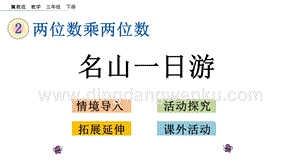 冀教版小學數(shù)學三年級下冊2.7名山一日游課件