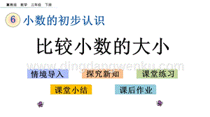 冀教版小學數學三年級下冊 6.3 比較小數的大小 課件