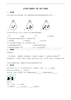 北師大版五年級上冊數學一課一練-7.可能性（含答案