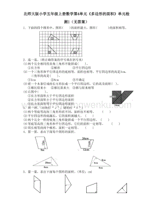 北師大版五年級上冊數學試題-第4單元《多邊形的面積》單元檢測1（無答案）