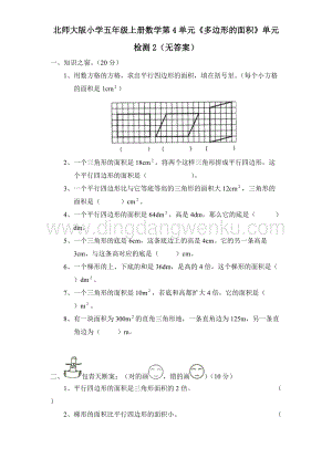北師大版五年級上冊數學試題-第4單元《多邊形的面積》單元檢測2（無答案）