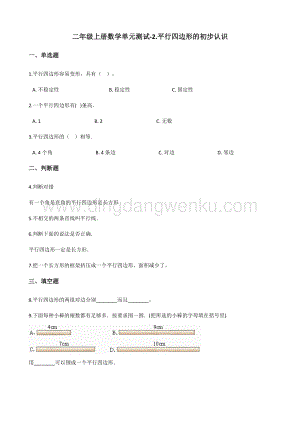 蘇教版二年級上冊數學單元測試-2.平行四邊形的初步認識 （含答案）