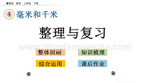 冀教版小學數學三年級下冊 4.5 整理與復習 課件