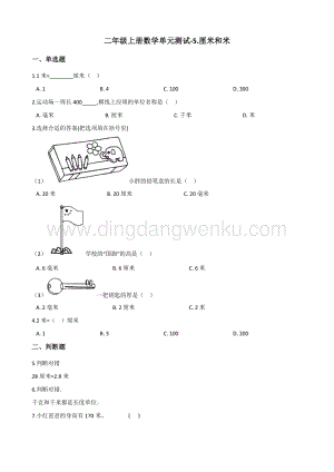 蘇教版二年級上冊數學單元測試-5.厘米和米 （含答案）