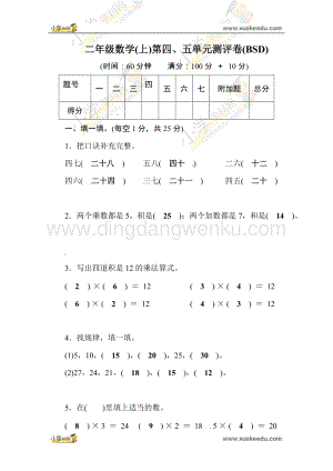 北師大版二年級上冊數學試題-第4、5單元測評卷 （含答案）