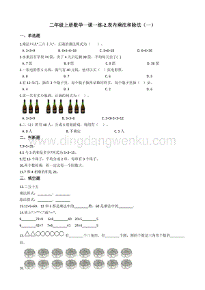 北京版二年級上冊數(shù)學一課一練-2.表內(nèi)乘法和除法（一） （含答案）