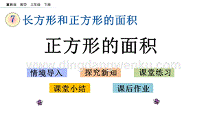 冀教版小學數學三年級下冊 7.6 正方形的面積 課件