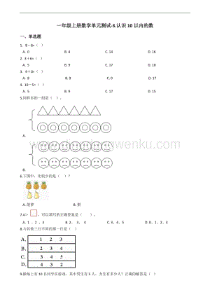 北京版一年級(jí)上冊(cè)數(shù)學(xué)單元測(cè)試-3.認(rèn)識(shí)10以?xún)?nèi)的數(shù) （含答案）