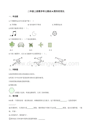 北師大版二年級上冊數學單元測試-4.圖形的變化 （含答案）