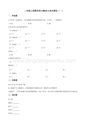 蘇教版二年級上冊數學單元測試-3.表內乘法（一） （含答案）