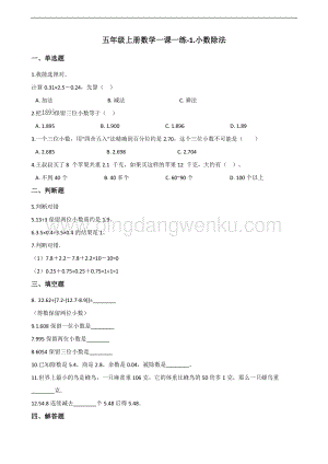 北師大版五年級上冊數學一課一練-1.小數除法（含答案