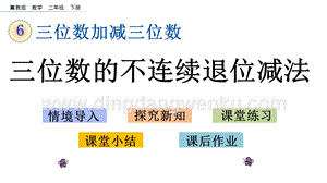 冀教版二年級下冊數學 6.6 三位數的不連續退位減法 教學課件