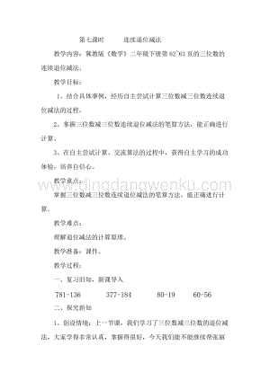 冀教版二年級下冊數學6.7連續退位減法教案