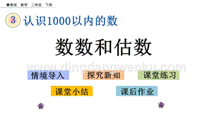 冀教版二年級下冊數學 3.1 數數和估數 教學課件