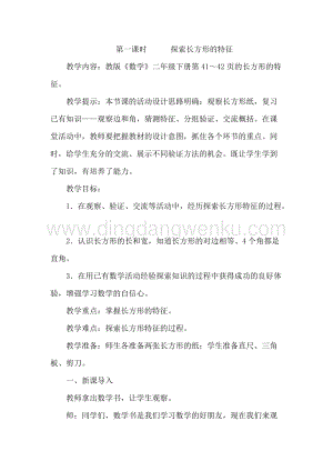 冀教版二年級下冊數學5.1探索長方形的特征教案