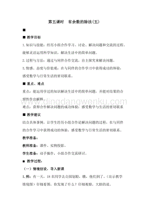 冀教版二年級下冊數學 2.5有余數的除法(五) 教案