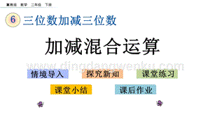 冀教版二年級下冊數學6.12加減混合運算教學課件