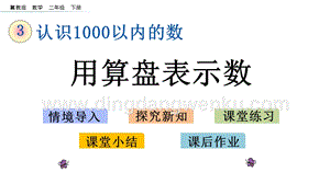冀教版二年級下冊數(shù)學3.4用算盤表示數(shù)教學課件
