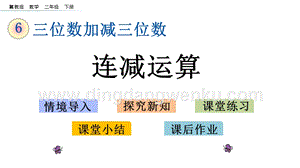 冀教版二年級(jí)下冊(cè)數(shù)學(xué)6.11連減運(yùn)算教學(xué)課件