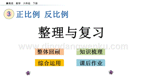 冀教版六年級下冊數學 3.4 整理與復習 教學課件