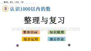 冀教版二年級下冊數學 3.6 整理與復習 教學課件