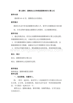 冀教版六年級下冊數學4.7圓錐的認識和探索圓錐體積計算公式教案