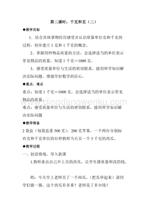 冀教版二年級下冊數學 4.2千克和克（二） 教案