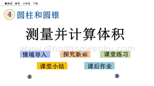冀教版六年級下冊數學 4.2.2 測量并計算體積 教學課件