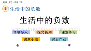 冀教版六年級下冊數(shù)學(xué)1.1生活中的負(fù)數(shù)教學(xué)課件