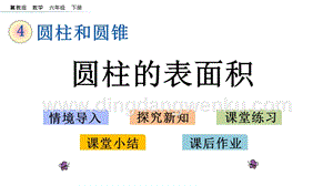 冀教版六年級下冊數學 4.1.2 圓柱的表面積 教學課件