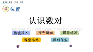 冀教版六年級下冊數學2.1認識數對教學課件
