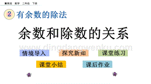 冀教版二年級下冊數學 2.2 余數和除數的關系 教學課件