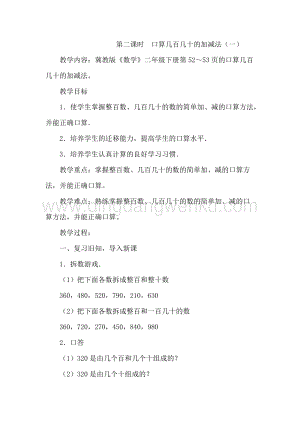 冀教版二年級下冊數學 6.2口算幾百幾十的加減法（一） 教案