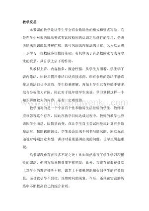 冀教版二年級下冊數學 2.3有余數的除法(三) 教學反思