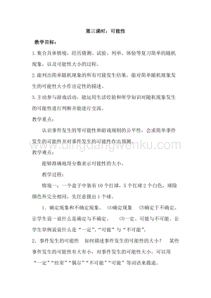 冀教版六年級下冊數(shù)學(xué) 6.3.3可能性 教案