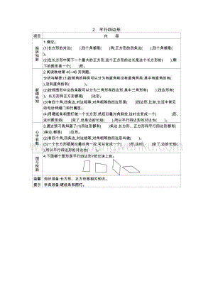 冀教版二年級(jí)下冊(cè)數(shù)學(xué)5.2平行四邊形學(xué)案