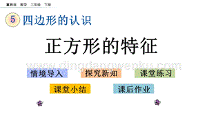 冀教版二年級下冊數學 5.2 正方形的特征 教學課件