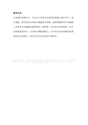 冀教版二年級下冊數學 1.1估一估 測一測 教學反思